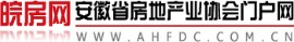 皖房網(wǎng) -- 安徽省房地產(chǎn)業(yè)協(xié)會門戶網(wǎng)
